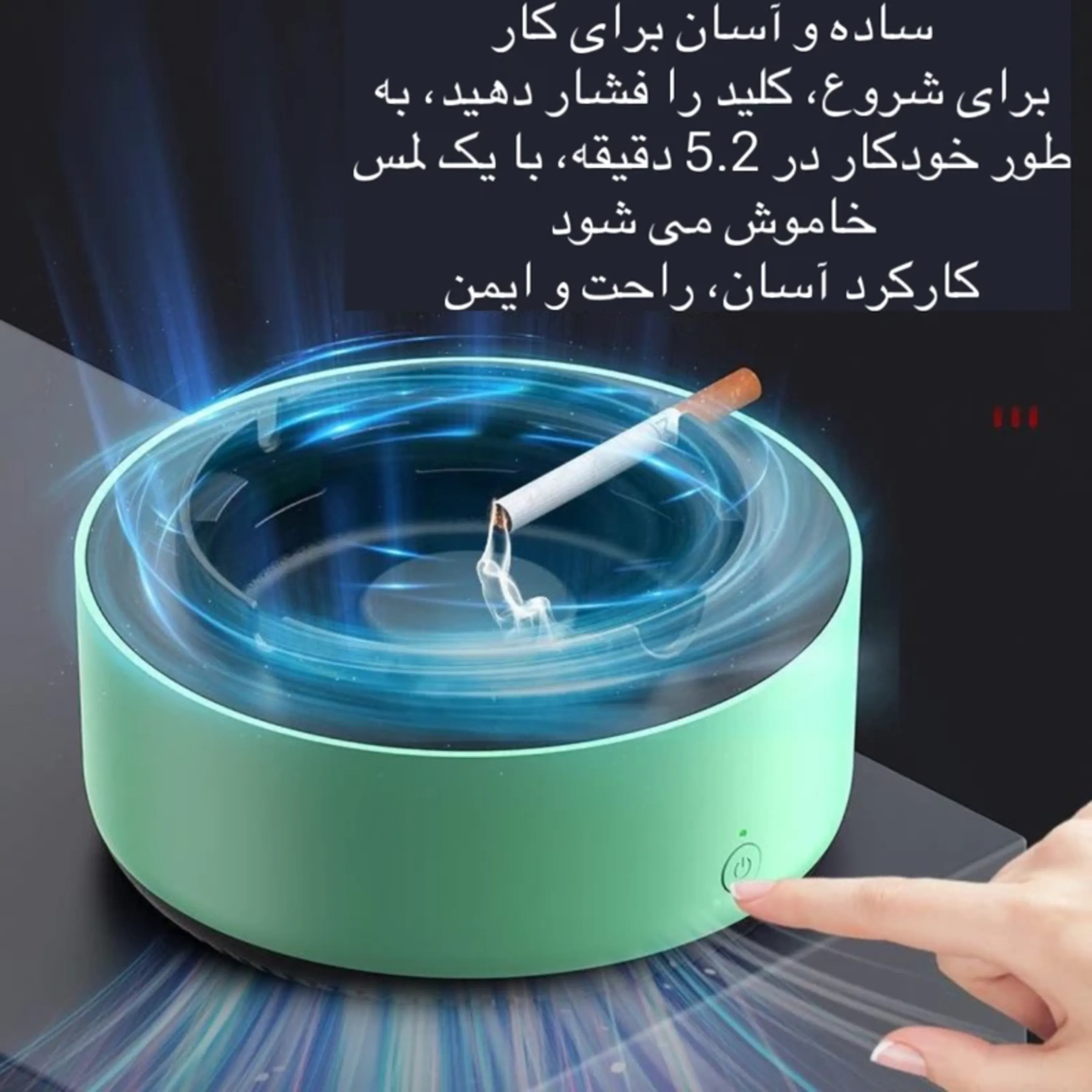 زیرسیگاری الکترونیکی بدون دود و تصفیه کننده هوا با مکش 360 درجه